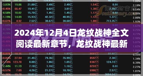 2024年12月4日龙纹战神最新章节全文阅读与深度探讨观点碰撞