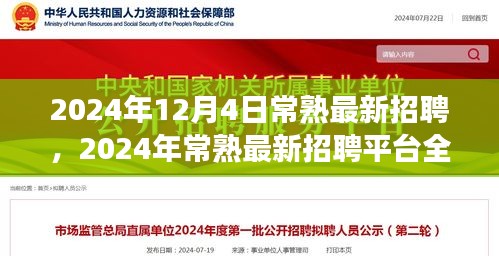 2024年常熟最新招聘平台测评，特性、体验、竞争分析与用户洞察