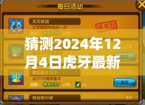 虎牙门下的温馨日常与奇遇，2024年12月4日的神秘时刻