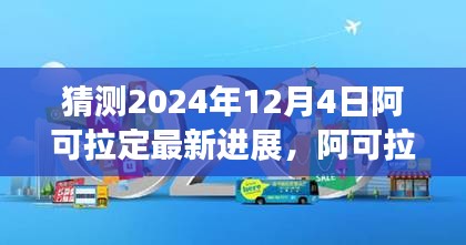 阿可拉定新纪元探索，预测至2024年12月4日的未来进展，自然美景的奇妙之旅揭秘