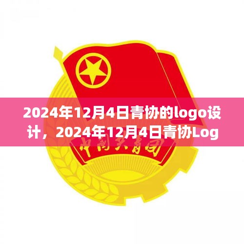 深度评测与介绍，青协Logo设计 2024年全新解读