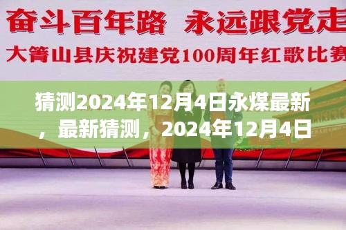 2024年12月4日永煤发展趋势分析，最新猜测与步骤指南