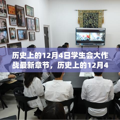 历史上的12月4日，独特的学生大作战