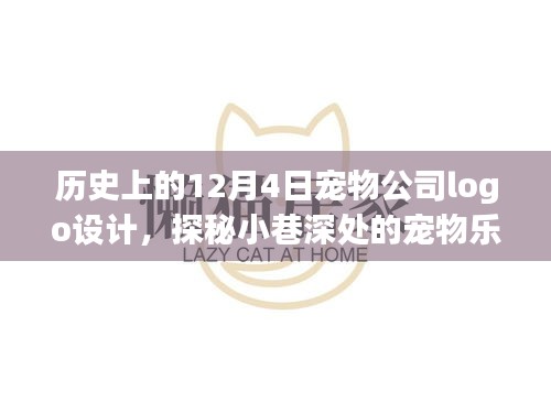 探秘历史中的宠物公司Logo设计传奇，12月4日的小巷深处的宠物乐园故事