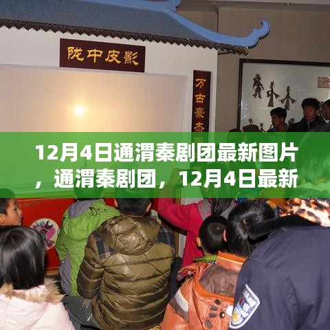 通渭秦剧团最新图片展现，传统魅力与时代印记的融合