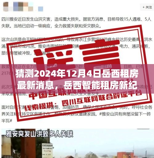 2024年岳西租房最新动态，智能租房新纪元前沿探索与科技新亮点