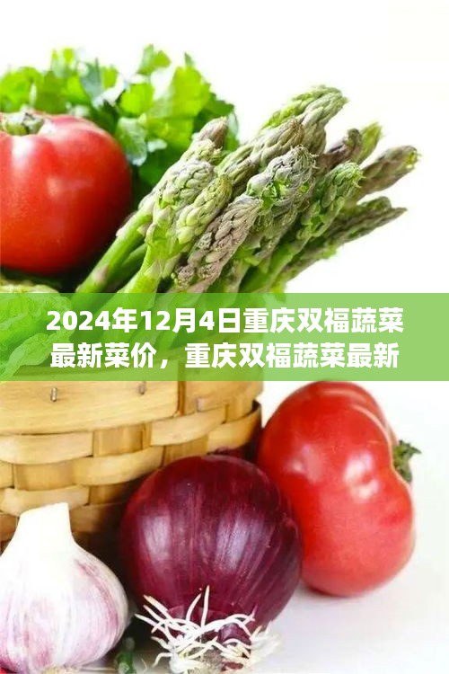 重庆双福蔬菜最新菜价趋势洞察，聚焦2024年12月4日的观点分析