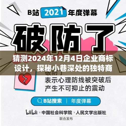 探秘小巷深处的独特商标，特色小店的未来商标设计之旅（预测至2024年12月4日）