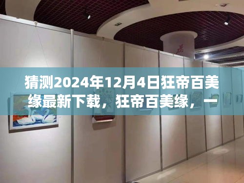 狂帝百美缘，温馨的下载之旅，预测2024年最新下载时间