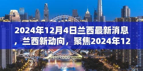 2024年12月4日兰西最新动态与多方观点解析