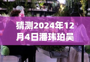 潘玮柏吴昕未知旅程揭秘，预测2024年12月4日的最新动态