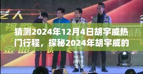 探秘胡宇威2024年热门行程，小巷深处的独特风味揭秘