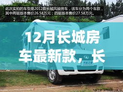 长城房车新款选购指南，12月最新款长城房车全攻略