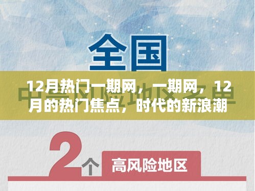 时代新浪潮，12月热门一期网聚焦