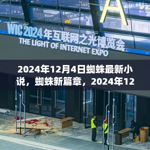 蜘蛛新篇章，未来世界探索之旅（2024年12月4日最新更新）