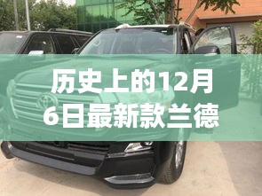 历史上的12月6日，探索最新款兰德酷路泽的诞生与发展之路