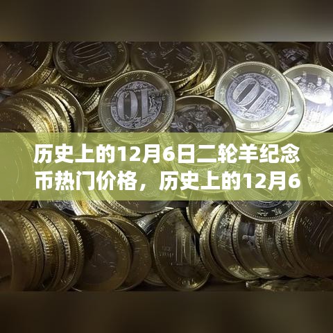 历史上的12月6日二轮羊纪念币热门价格，变化与学习的力量铸就自信与成就之路