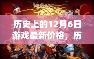 揭秘历史12月6日游戏价格变迁，自然美景的心灵之旅新价格揭晓