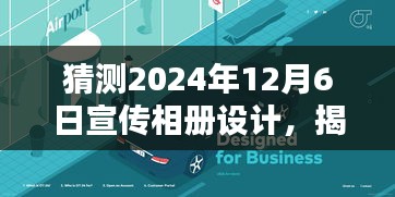 揭秘未来设计趋势，预测2024年宣传相册设计蓝图揭秘未来设计趋势，展望2024宣传相册设计新动向