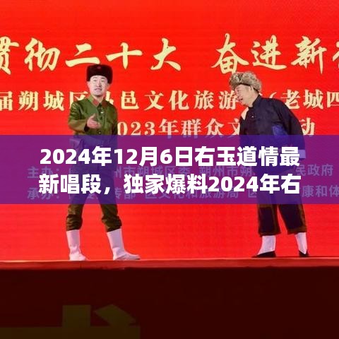 聆听冬日恋歌，独家爆料2024年右玉道情全新唱段，情感韵味悠长之旅