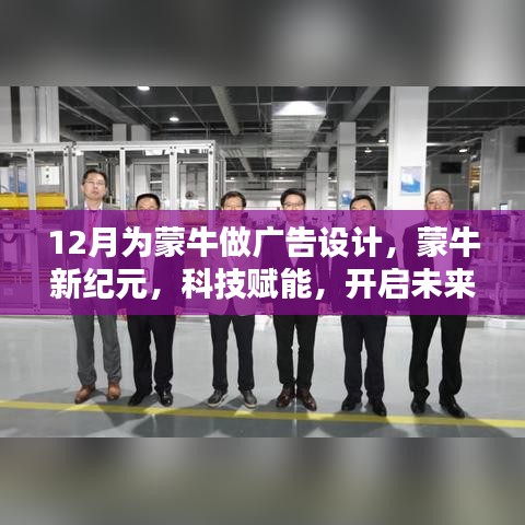 蒙牛新纪元，科技引领饮奶新体验，开启未来广告之旅