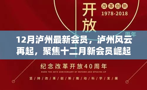 泸州风云再起，聚焦十二月新会员崛起之路，会员新势力亮相泸州