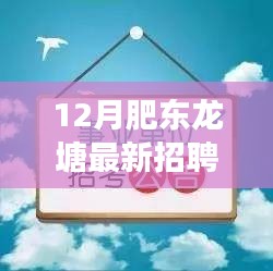 肥东龙塘最新招聘信息探索之旅，追寻内心宁静与工作热情标题建议，肥东龙塘最新招聘启事，探寻宁静与激情的职场之旅。