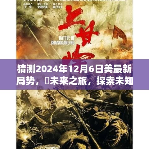 探索未知，预测美国局势的未来篇章——2024年12月6日的美国新局势