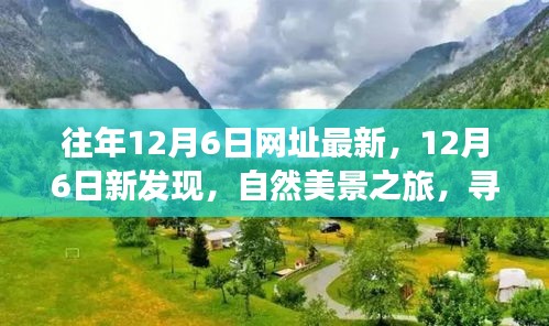 12月6日新发现之旅，自然美景探寻内心平和宁静之道