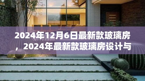 2024年最新玻璃房设计趋势前瞻，打造未来居住空间