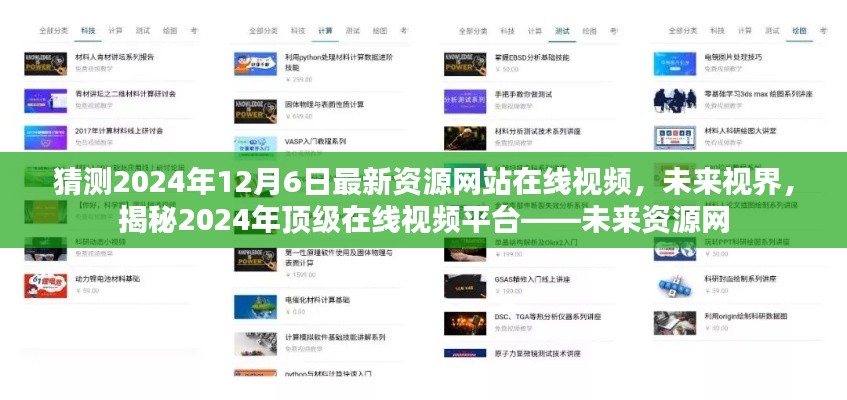 揭秘未来视界，揭秘顶级在线视频平台——未来资源网 2024年展望与预测​​​​​​​​​​​​​​​​​​​​​​​​​​​​​​​​​​​​​​​​​​​​​​​​​​​​​​​​​​​​​​​​​​​​​​​​​​​​​​​的在线视频资源展望（猜测版）