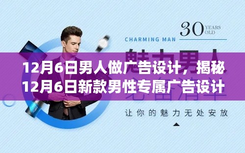 12月6日男人做广告设计，揭秘12月6日新款男性专属广告设计神器，科技魅力重塑生活，体验前所未有的智能之旅！