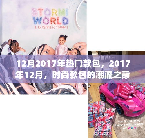 时尚款包潮流之巅，深度剖析2017年12月热门款包背景、事件与地位