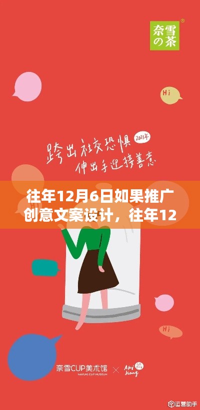 往年12月6日，创意点燃营销火花，无限灵感汇聚小红书风格推广文案设计