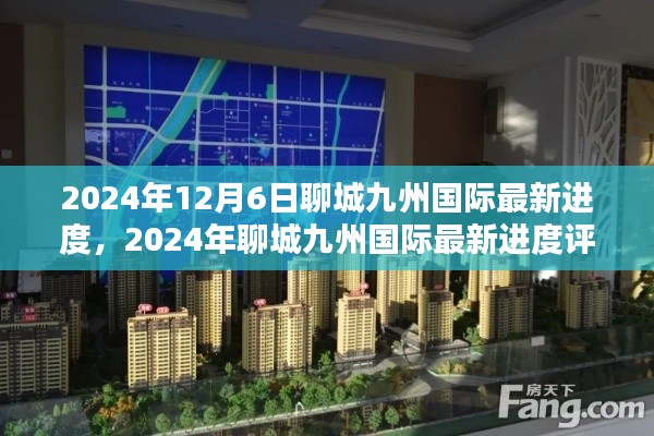 2024年聊城九州国际最新进度揭秘与评测报告