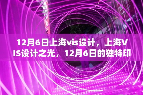 上海VIS设计之光，12月6日的独特印记与深远影响力