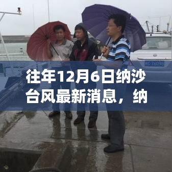 纳沙台风预警升级与前沿科技引领生活变革的最新消息掌握汇总