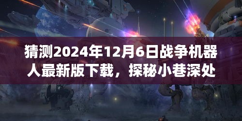 探秘战争机器人最新版下载，小巷深处的宝藏与神秘之旅（预测2024年12月6日）