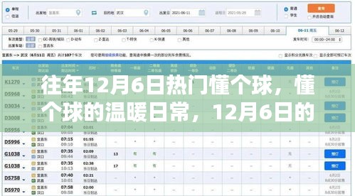 12月6日的懂个球时光，温暖日常与欢笑陪伴