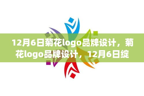 菊花Logo设计，独特魅力在12月6日绽放的品牌风采