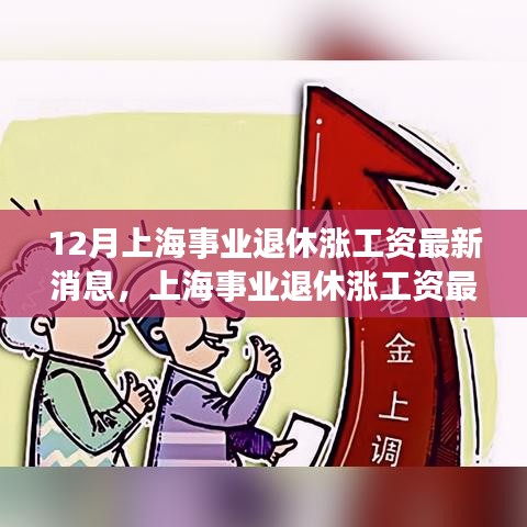 上海事业退休涨工资最新动态，深度评测与介绍