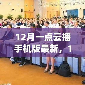 12月一点云播手机版最新更新，功能革新与用户体验深度探讨