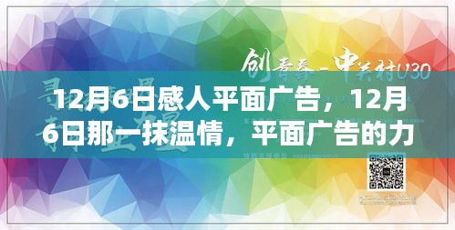 12月6日平面广告中的温情力量