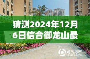 揭秘，信合御龙山房价走势预测——揭秘未来房价动向（至2024年12月）