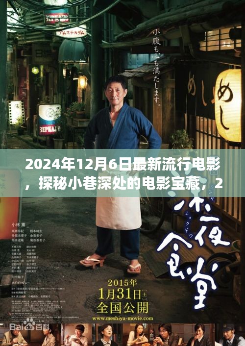 探秘最新流行电影宝藏，2024年12月6日最炫电影之旅