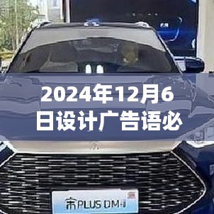 2024年12月6日设计广告语必需要有原因，揭秘背后的创意，为何选择2024年12月6日设计广告语的黄金理由