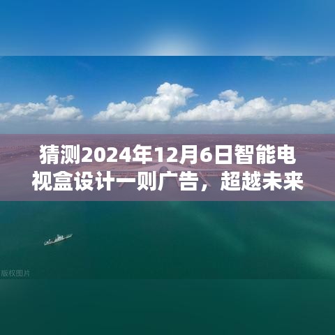 超越未来视界，极致体验的智能电视盒广告揭秘！