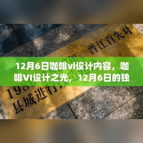 12月6日咖啡VI设计盛宴，光影之下的独特印记