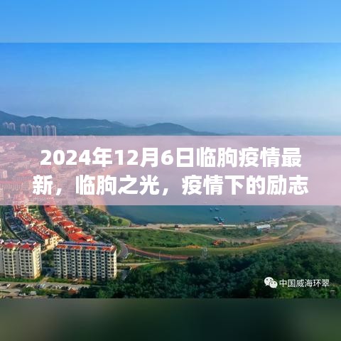 2024年12月6日临朐疫情最新，临朐之光，疫情下的励志成长与变化之旅