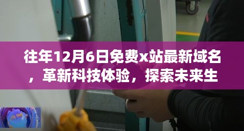 引领潮流的X站新功能解析，革新科技体验，探索未来生活，历年12月6日最新域名免费分享